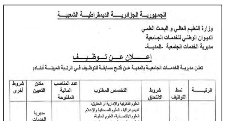 اعلان توظيف بمديرية الخدمات الجامعية المدية