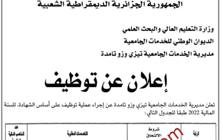 اعلان توظيف بمديرية الخدمات الجامعية تيزي وزو