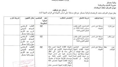 اعلان توظيف بديوان المركب المتعدد الرياضات لولاية معسكر
