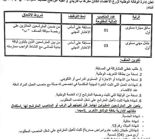 اعلان توظيف بوكالة الوطنية لزرع الأعضاء بالجزائر