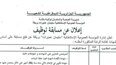 اعلان توظيف بالمؤسسة العمومية الاستشفائية سليمان عميرات بريكة باتنة