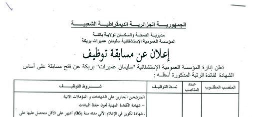 اعلان توظيف بالمؤسسة العمومية الاستشفائية سليمان عميرات بريكة باتنة