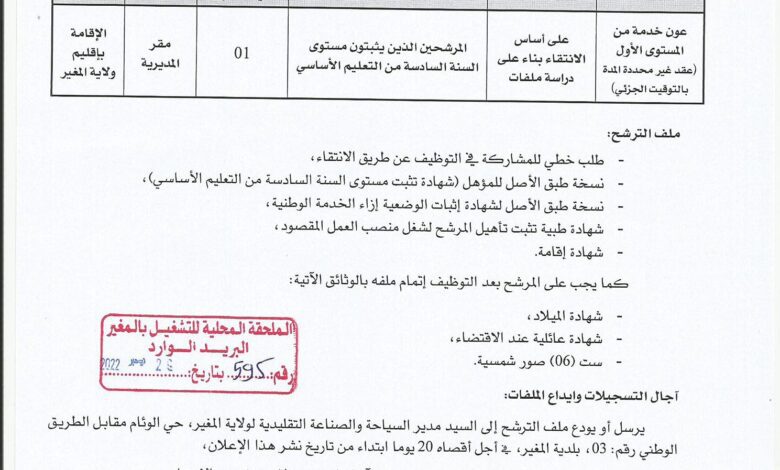 اعلان توظيف بمديرية السياحة والصناعة التقليدية المغير