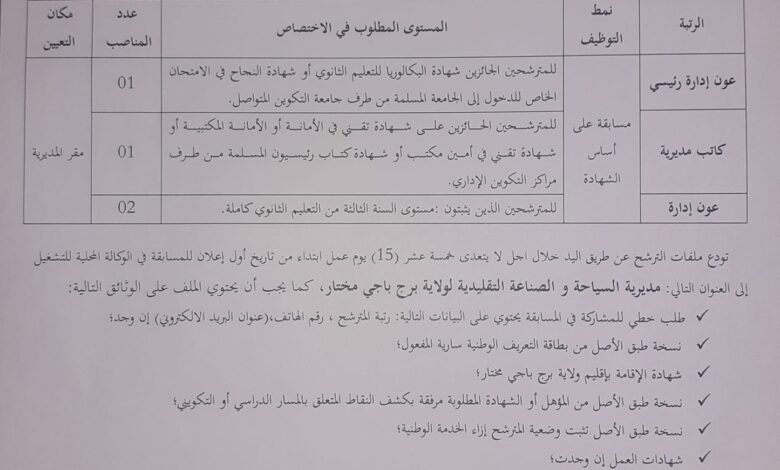 اعلان توظيف بمديرية السياحة والصناعة التقليدية لولاية برج باجي مختار