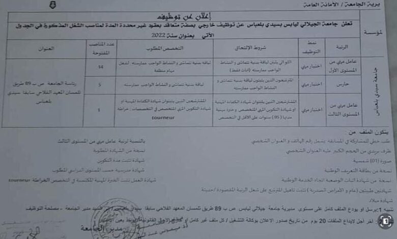 اعلان توظيف جامعة الجيلالي ليابس بسيدي بلعباس