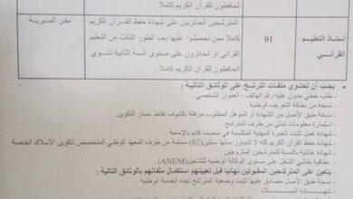 اعلان توظيف بمديرية الشؤون الدينية والأوقاف لولاية الطارف