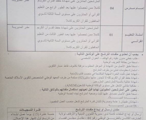 اعلان توظيف بمديرية الشؤون الدينية والأوقاف لولاية الطارف