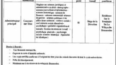 اعلان توظيف بمديرية الشباب والرياضة لولاية بومرداس