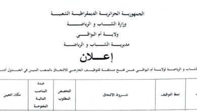 اعلان توظيف بمديرية الشباب والرياضة بأم البواقي