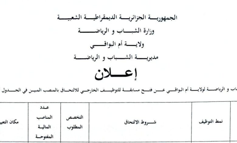 اعلان توظيف بمديرية الشباب والرياضة بأم البواقي