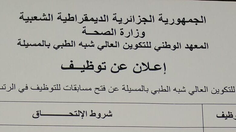 اعلان مسابقة توظيف بالمعهد الوطني للتكوين العالي الشبه الطبي بالمسيلة