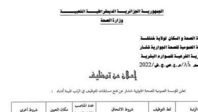 اعلان توظيف بالمؤسسة العمومية للصحة الجوارية ششار خنشلة