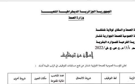 اعلان توظيف بالمؤسسة العمومية للصحة الجوارية ششار خنشلة