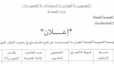 اعلان توظيف بمديرية الادارة المحلية لولاية بسكرة