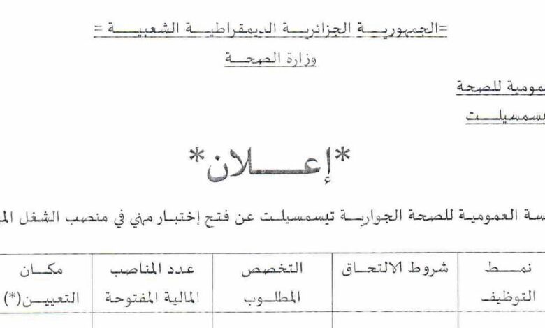 اعلان توظيف بمديرية الادارة المحلية لولاية بسكرة