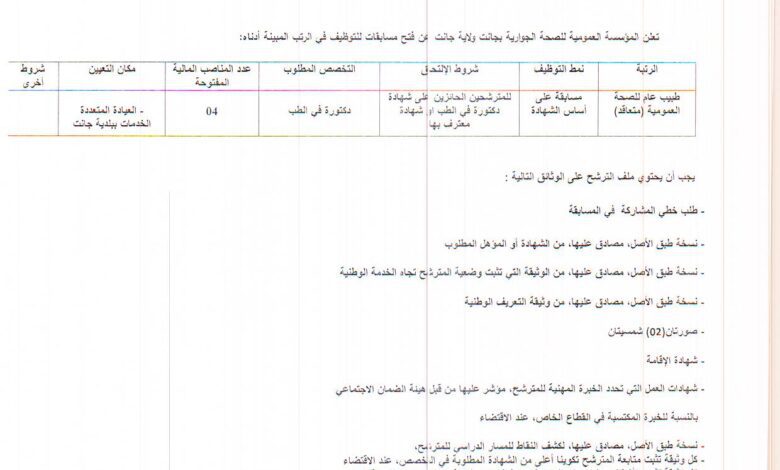 اعلان توظيف بالمؤسسة العمومية للصحة الجوارية جانت
