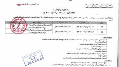 اعلان توظيف بالمؤسسة العمومية للصحة الجوارية بعين الملح المسيلة