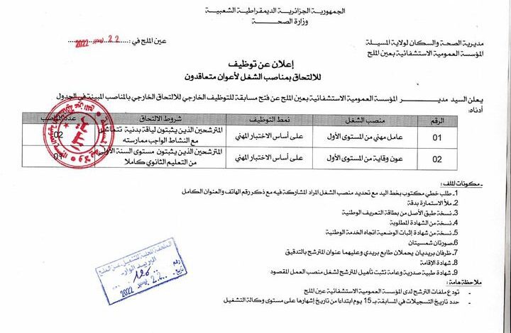 اعلان توظيف بالمؤسسة العمومية للصحة الجوارية بعين الملح المسيلة