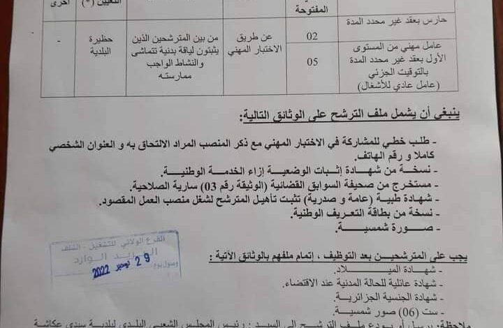 اعلان توظيف ببلدية سيدي عكاشة ولاية الشلف