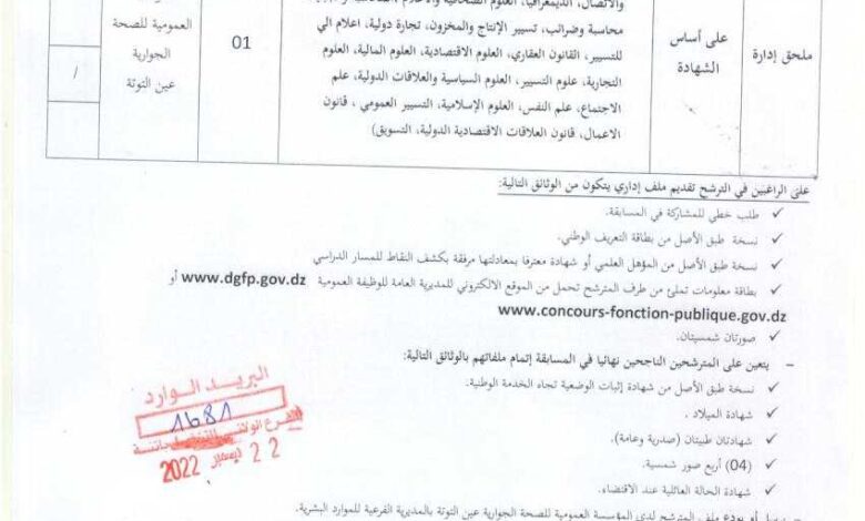 اعلان توظيف بالمؤسسة العمومية للصحة الجوارية عين التوتة باتنة