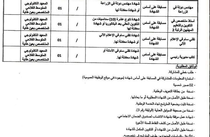 اعلان توظيف المعهد التكنولوجي المتوسط الفلاحي المتخصص بعين طاية ولاية الجزائر العاصمة