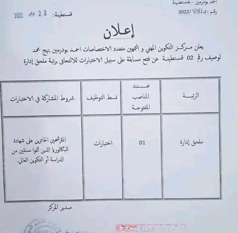 اعلان توظيف بمركز التكوين المهني والتمهين المتعدد الاختصاصات قسنطينة