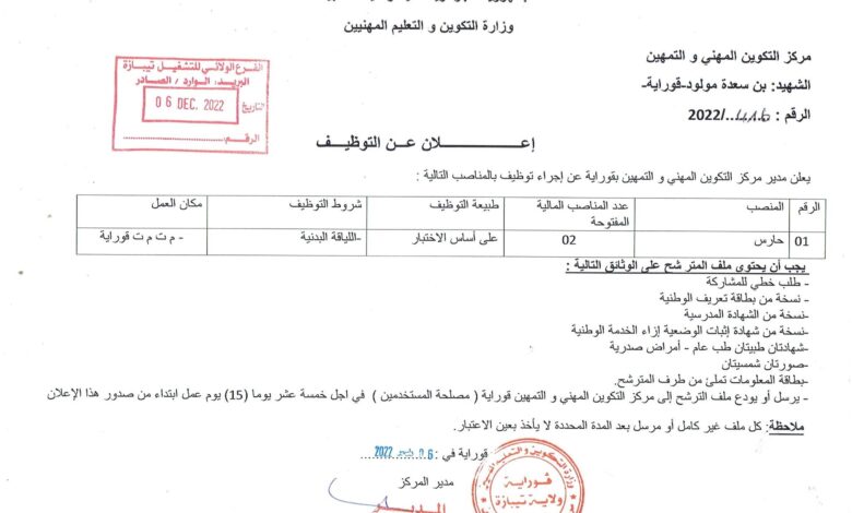 اعلان توظيف بمركز التكوين المهني والتمهين بن سعدة مولود قوراية تيبازة