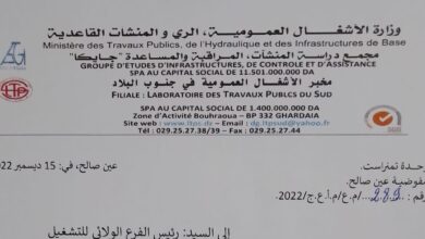 عرض عمل بمخبر الأشغال العمومية في جنوب البلاد