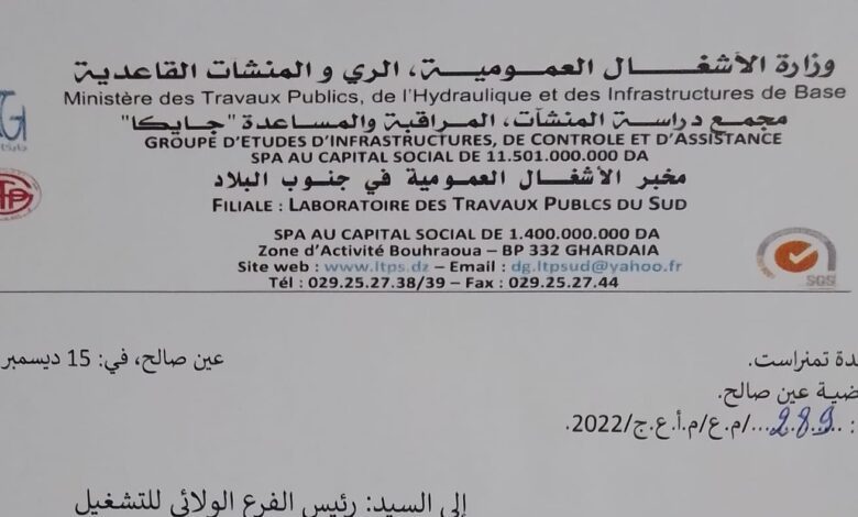 عرض عمل بمخبر الأشغال العمومية في جنوب البلاد