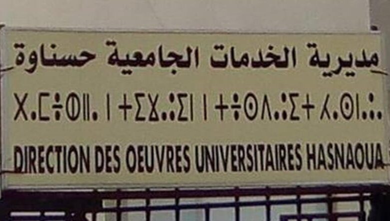 اعلان توظيف بمديرية الخدمات الجامعية حسناوة تيزي وزو