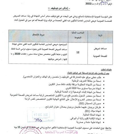 اعلان توظيف بالمؤسسة العمومية الاستشفائية الدكتور صالح زرداني عين البيضاء أم البواقي