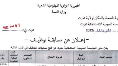 اعلان توظيف بالمؤسسة العمومية الاستشفائية تقرت