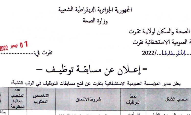 اعلان توظيف بالمؤسسة العمومية الاستشفائية تقرت