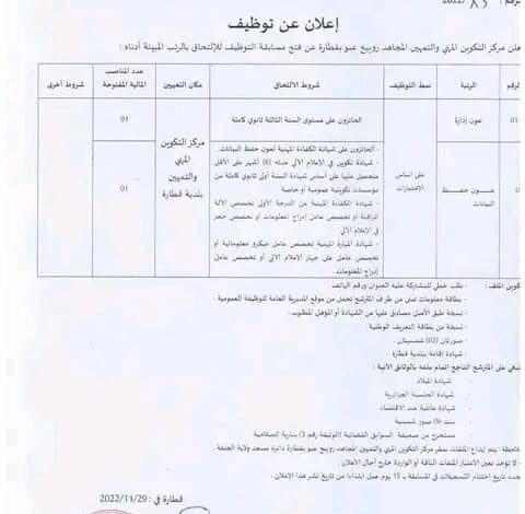 اعلان توظيف بمركز التكوين المهني والتمهين قطارة بمسعد الجلفة