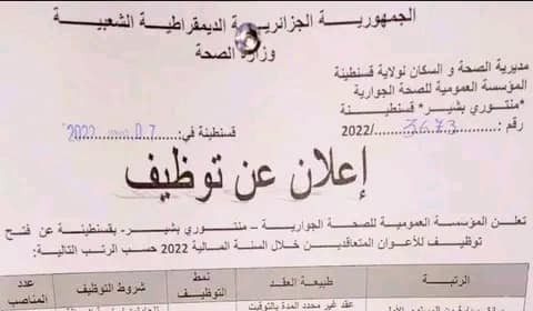 اعلان توظيف بمؤسسة العمومية للصحة الجوارية منتوري بشير قسنطينة