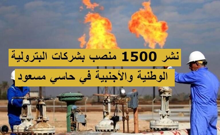 نشر 1500 منصب بشركات البترولية الوطنية والأجنبية في حاسي مسعود