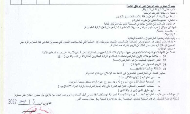 اعلان توظيف بالمؤسسة العمومية الاستشفائية نقاوس باتنة
