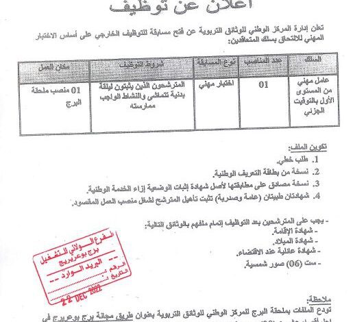 اعلان توظيف بالمركز الوطني للوثائق التربوية برج بوعريرج