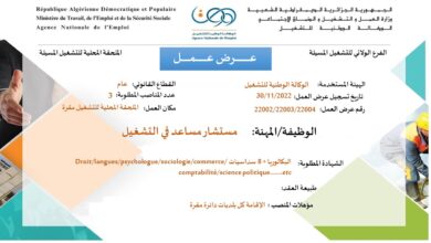 عرض عمل بوكالة الوطنية للتشغيل المسيلة