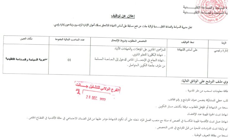 اعلان توظيف بمديرية السياحة جانت