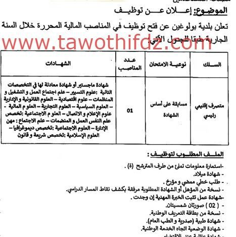 اعلان توظيف ببلدية بولوغين ولاية الجزائر