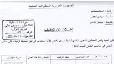 اعلان توظيف ببلدية سيدي لخضر ولاية مستغانم