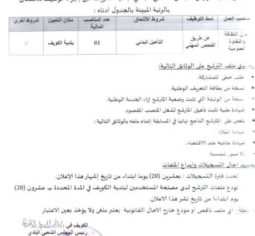 اعلان توظيف بالمجلس الشعبي البلدي لبلدية الكويف تبسة