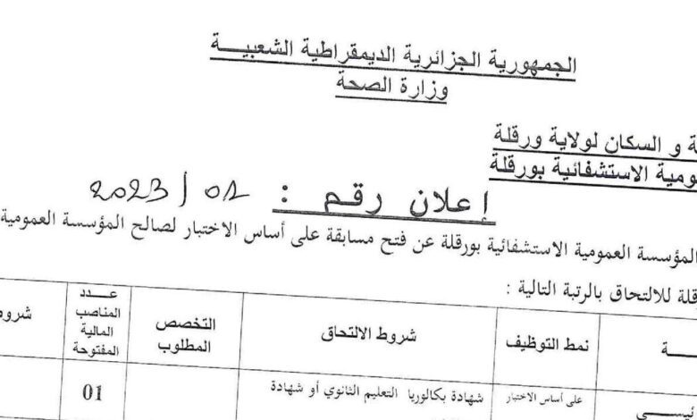 إعلان توظيف بالمؤسسة العمومية الاستشفائية بورقلة