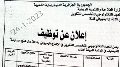 إعلان توظيف بالمعهد التكنولوجي المتخصص للتكوين في الإنتاج الحيواني قالمة