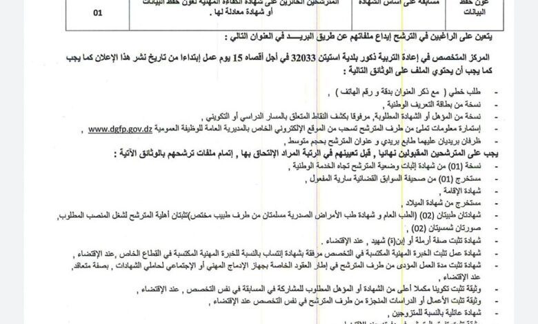اعلان توظيف بالمركز المتخصص في اعادة التربية البيض
