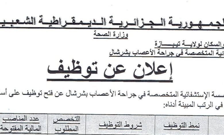 اعلان توظيف بالمؤسسة الاستشفائية المتخصصة في جراحة الأعصاب بشرشال تيبازة