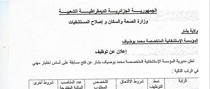 اعلان توظيف بالمؤسسة الاستشفائية المتخصصة محمد بوضياف بشار