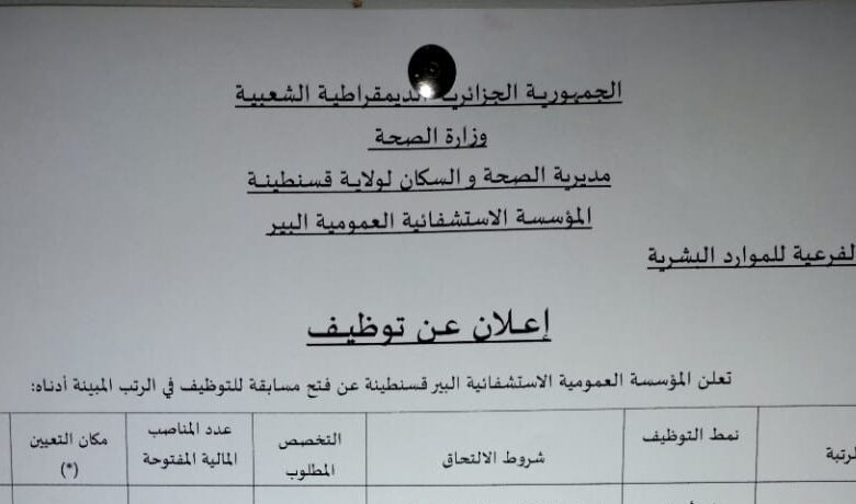 اعلان توظيف بالمؤسسة العمومية الاستشفائية البير قسنطينة