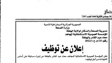 اعلان توظيف بالمؤسسة العمومية الاستشفائية المجاهد محاد عبد القادر بالجلفة